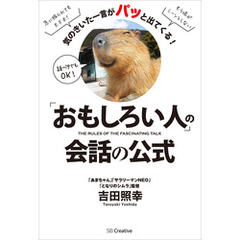 「おもしろい人」の会話の公式　気のきいた一言がパッと出てくる！