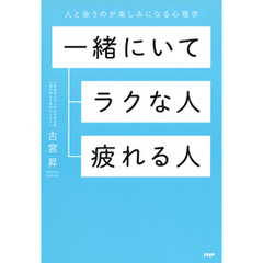 一緒にいてラクな人、疲れる人　人と会うのが楽しみになる心理学