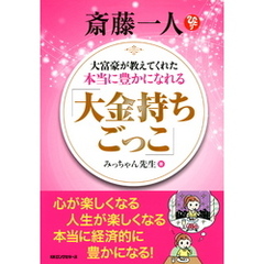 斎藤一人 大富豪が教えてくれた本当に豊かになれる 「大金持ちごっこ」（KKロングセラーズ）