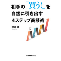 相手の「買う！」を自然に引き出す4ステップ商談術