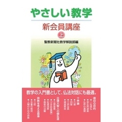 やさしい教学　新会員講座（上）