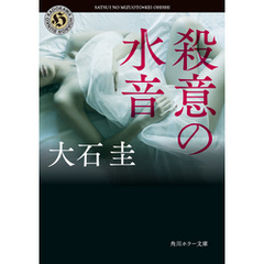 殺意の水音