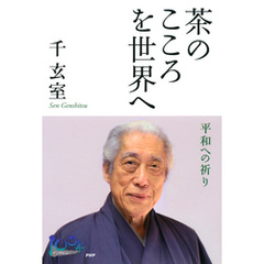 茶のこころを世界へ　平和への祈り