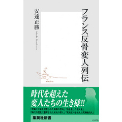 フランス反骨変人列伝