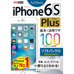 できるポケット iPhone 6s Plus 基本&活用ワザ100 ソフトバンク完全対応