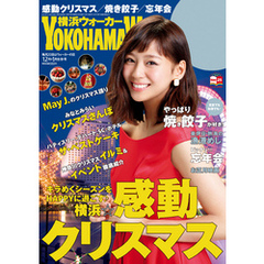 YokohamaWalker横浜ウォーカー　2015　12月・2016　1月合併号