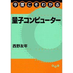 今度こそわかる量子コンピューター