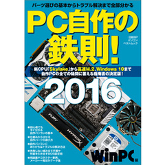 PC自作の鉄則！2016（日経BP Next ICT選書）