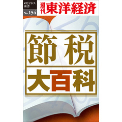 節税大百科―週刊東洋経済eビジネス新書No.154