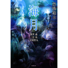 恐怖箱　海月