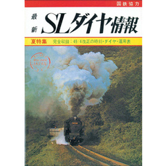 鉄道ダイヤ情報　復刻シリーズ　４　SLダイヤ情報　夏特集　完全収録：49．4改正の時刻・ダイヤ・運用表