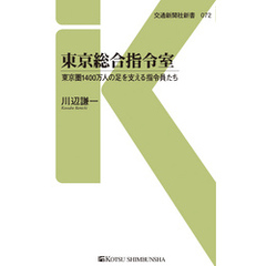 東京総合指令室