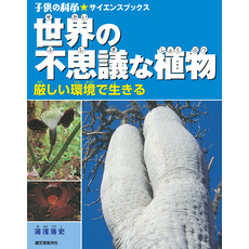 世界の不思議な植物：厳しい環境で生きる