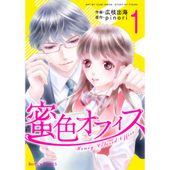 蜜色オフィス 1巻