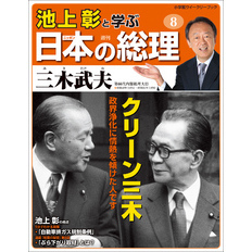 池上彰と学ぶ日本の総理　第8号　三木武夫