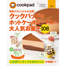 クックパッドのホットケーキミックスの大人気お菓子１０８
