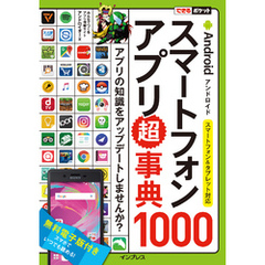 できるポケット Androidスマートフォンアプリ超事典1000 スマートフォン＆タブレット対応