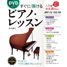 DVD一番やさしい すぐに弾けるピアノ・レッスン【DVD無しバージョン】