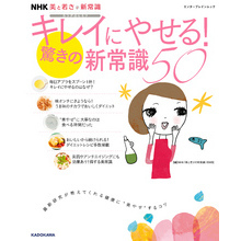 NHK 美と若さの新常識 カラダのヒミツ　キレイにやせる！驚きの新常識５０