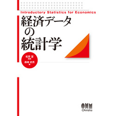 経済データの統計学