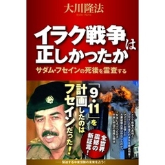 イラク戦争は正しかったか　サダム・フセインの死後を霊査する