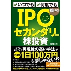 いつでも、何度でも稼げる！　IPOセカンダリー株投資