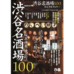 渋谷名酒場100