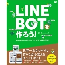 LINE BOTを作ろう！ Messaging APIを使ったチャットボットの基礎と利用例