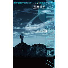 科学調査宇宙船ミラージュ７探訪記　episode II