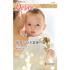 始まりは大富豪の嘘