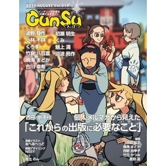 月刊群雛 (GunSu) 2015年 08月号 ～ インディーズ作家を応援するマガジン ～