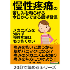 慢性疼痛の苦しみを和らげる今日からできる簡単習慣　～メカニズムを知れば慢性疼痛はもう怖くない～20分で読めるシリーズ