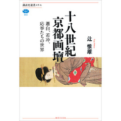 十八世紀京都画壇　蕭白、若冲、応挙たちの世界