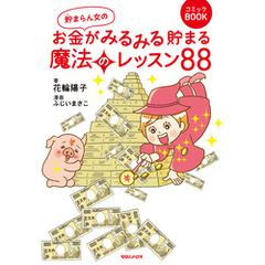 貯まらん女のお金がみるみる貯まる魔法のレッスン88