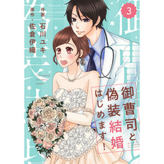 comic Berry’s御曹司と偽装結婚はじめます！3巻
