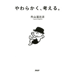 やわらかく、考える。
