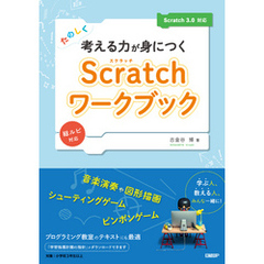 たのしく考える力が身につくScratchワークブック　Scratch 3.0対応