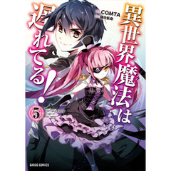 異世界魔法は遅れてる！(5)