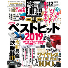 家電批評 2019年 12月号