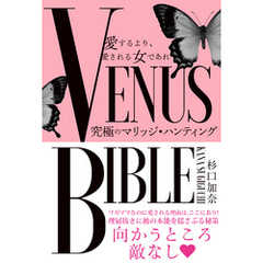 愛するより、愛される女であれ　VENUS BIBLE　―究極のマリッジ・ハンティング―