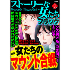 ストーリーな女たち ブラック女たちのマウント合戦　Vol.33