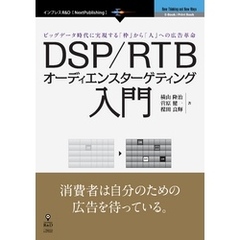 DSP/RTBオーディエンスターゲティング入門