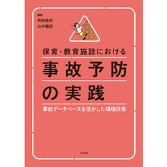 保育・教育施設における事故予防の実践　―事故データベースを活かした環境改善