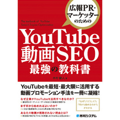 広報PR・マーケッターのための YouTube動画SEO最強の教科書