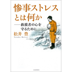 惨事ストレスとは何か　救援者の心を守るために