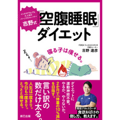 吉野式「空腹睡眠」ダイエット