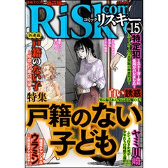 comic RiSky(リスキー)戸籍のない子供　Vol.15