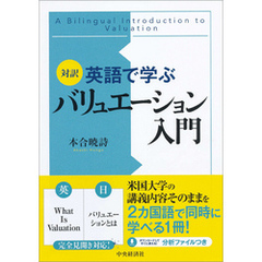 対訳英語で学ぶバリュエーション入門