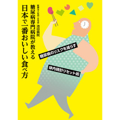 糖尿病専門病院が教える日本で一番おいしい食べ方