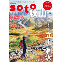 soto 秋山2020